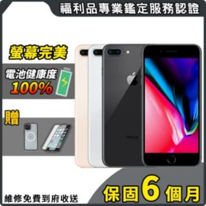 【福利品】Apple iPhone 8 Plus 64G 5.5吋 智慧型手機彰化收購手機