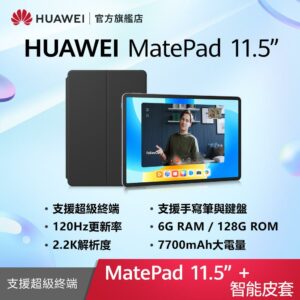 HUAWEI MatePad 11.5 吋 套裝組(平板+智能皮套) (6G/128G)彰化收購手機