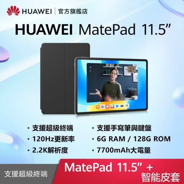 HUAWEI MatePad 11.5 吋 套裝組(平板+智能皮套) (6G/128G)彰化收購手機