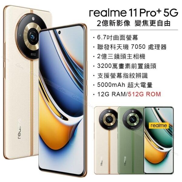 realme 11 Pro+ 5G (12G/512G) -日出之城彰化收購手機