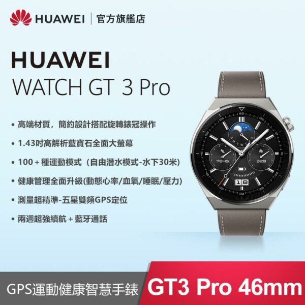 『官旗』HUAWEI Watch GT3 pro 46mm 運動健康智慧手錶(灰)彰化收購手機