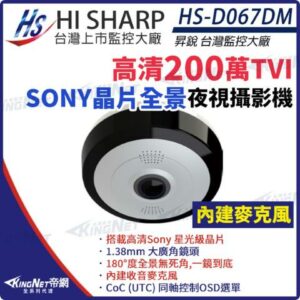 【KingNet】昇銳 HS-D067DM 200萬 1080P 超廣角 全景攝影機 Sony星光級晶片 內建麥克風 監視器彰化收購手機